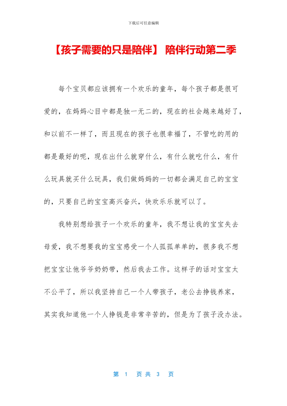 -陪伴行动第二季_第1页