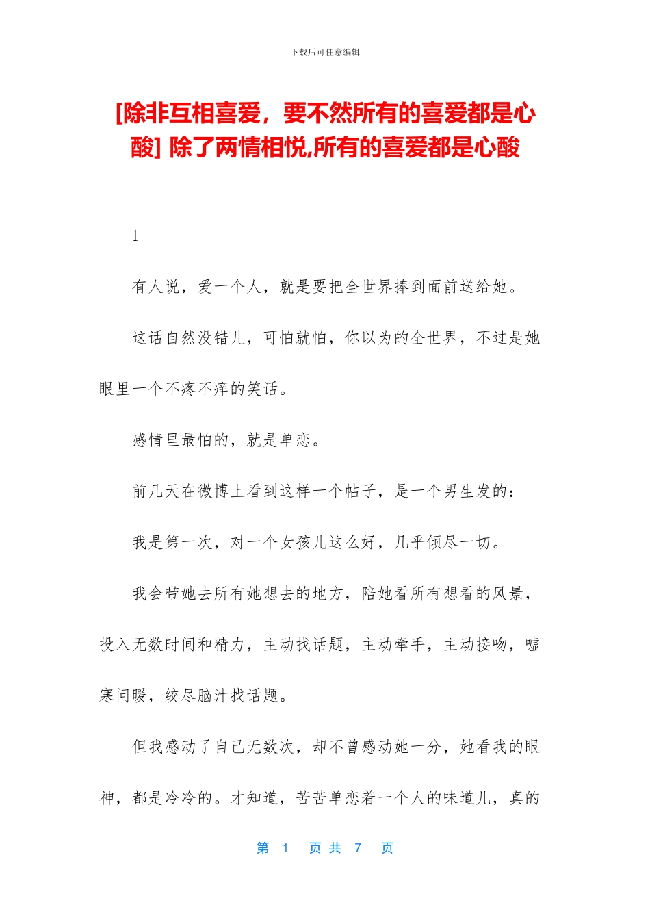 -除了两情相悦-所有的喜欢都是心酸_第1页