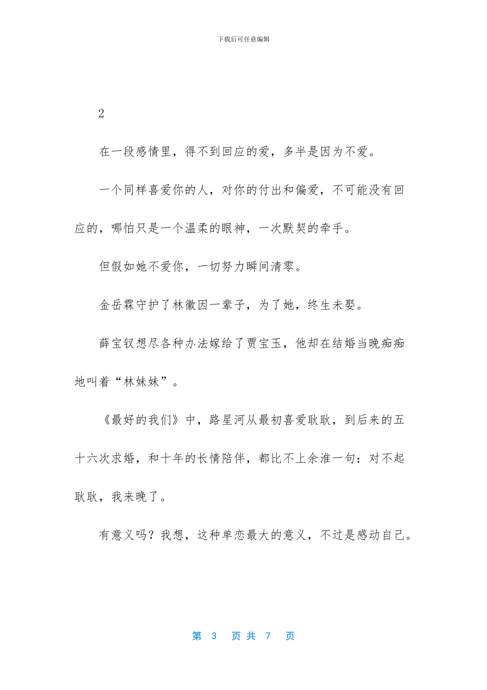 -除了两情相悦-所有的喜欢都是心酸_第3页