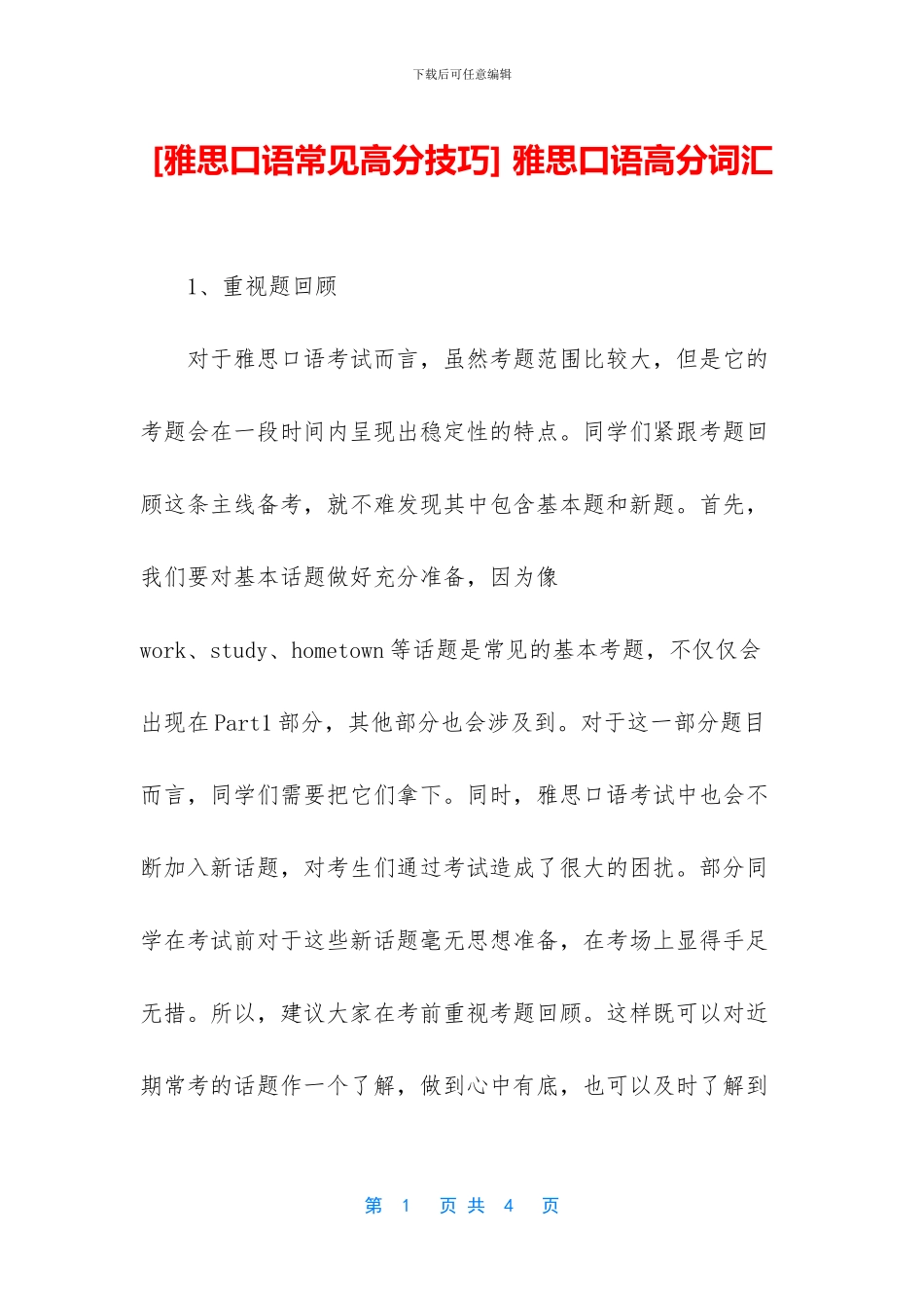 -雅思口语高分词汇_第1页