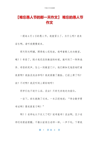 -难忘的愚人节作文
