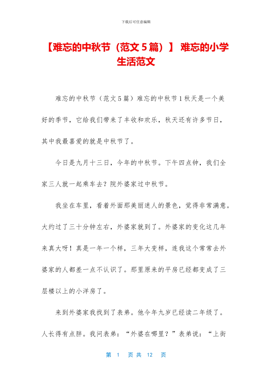 -难忘的小学生活范文_第1页