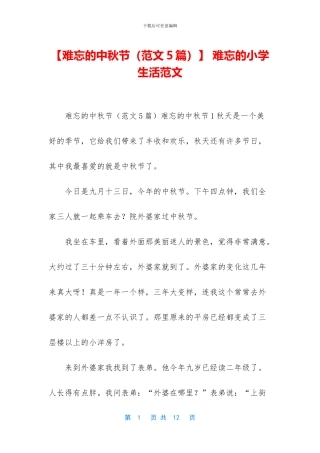 -难忘的小学生活范文