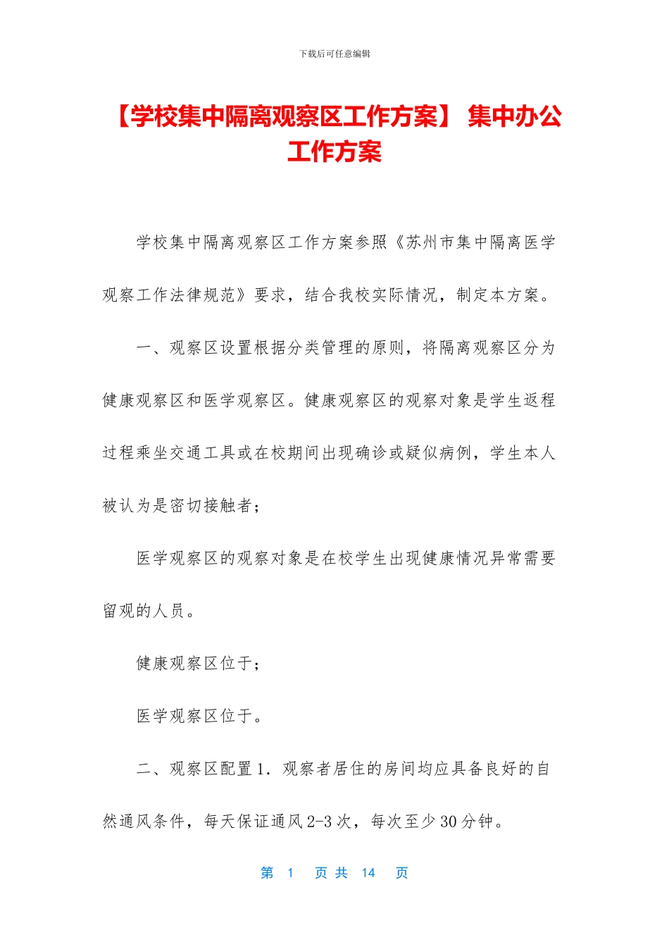 -集中办公工作方案_第1页