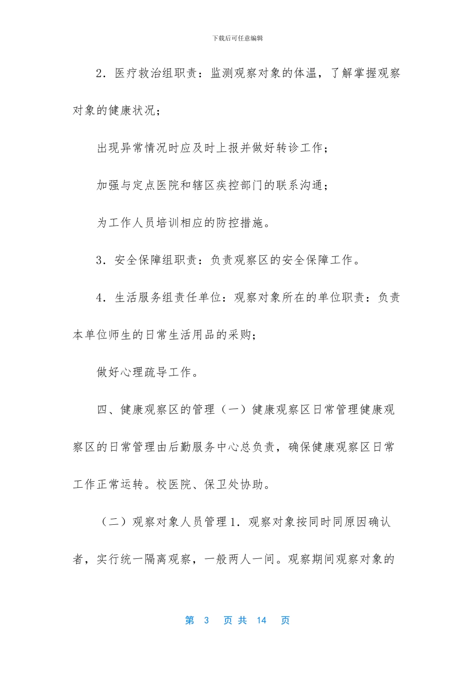 -集中办公工作方案_第3页