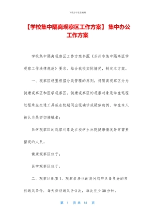 -集中办公工作方案