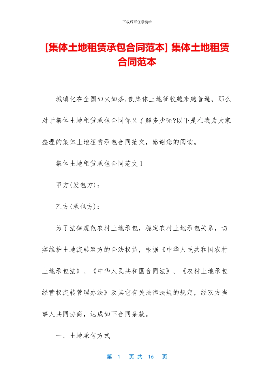 -集体土地租赁合同范本_第1页