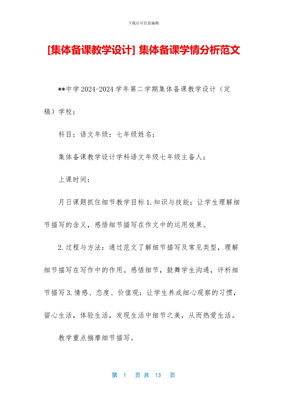 -集体备课学情分析范文_第1页