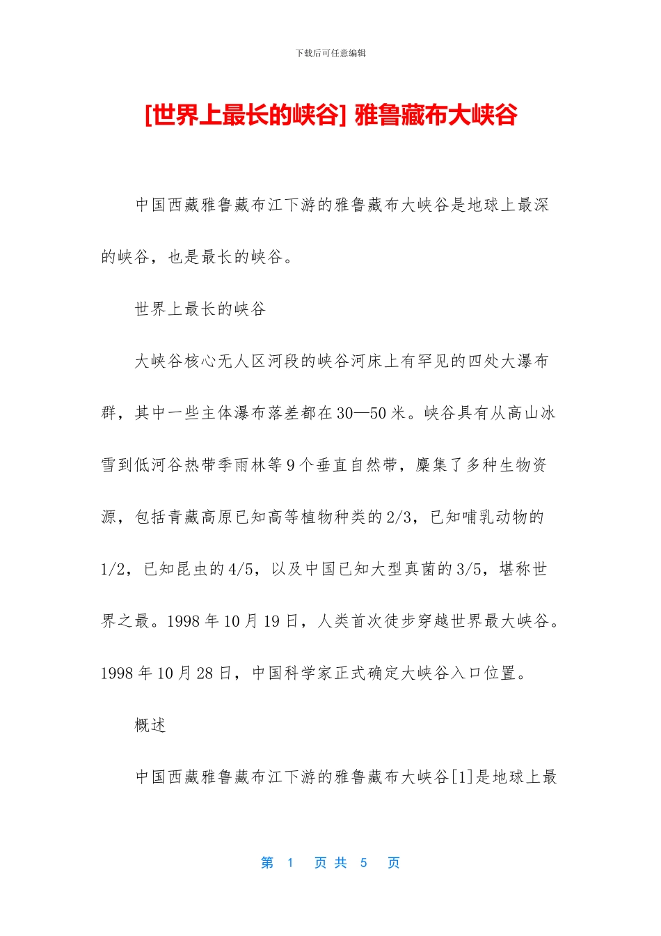 -雅鲁藏布大峡谷_第1页