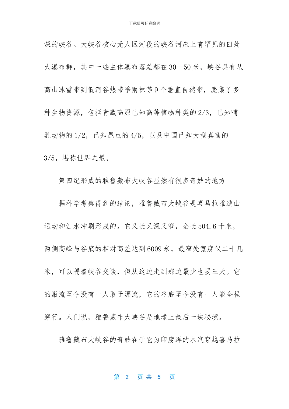 -雅鲁藏布大峡谷_第2页