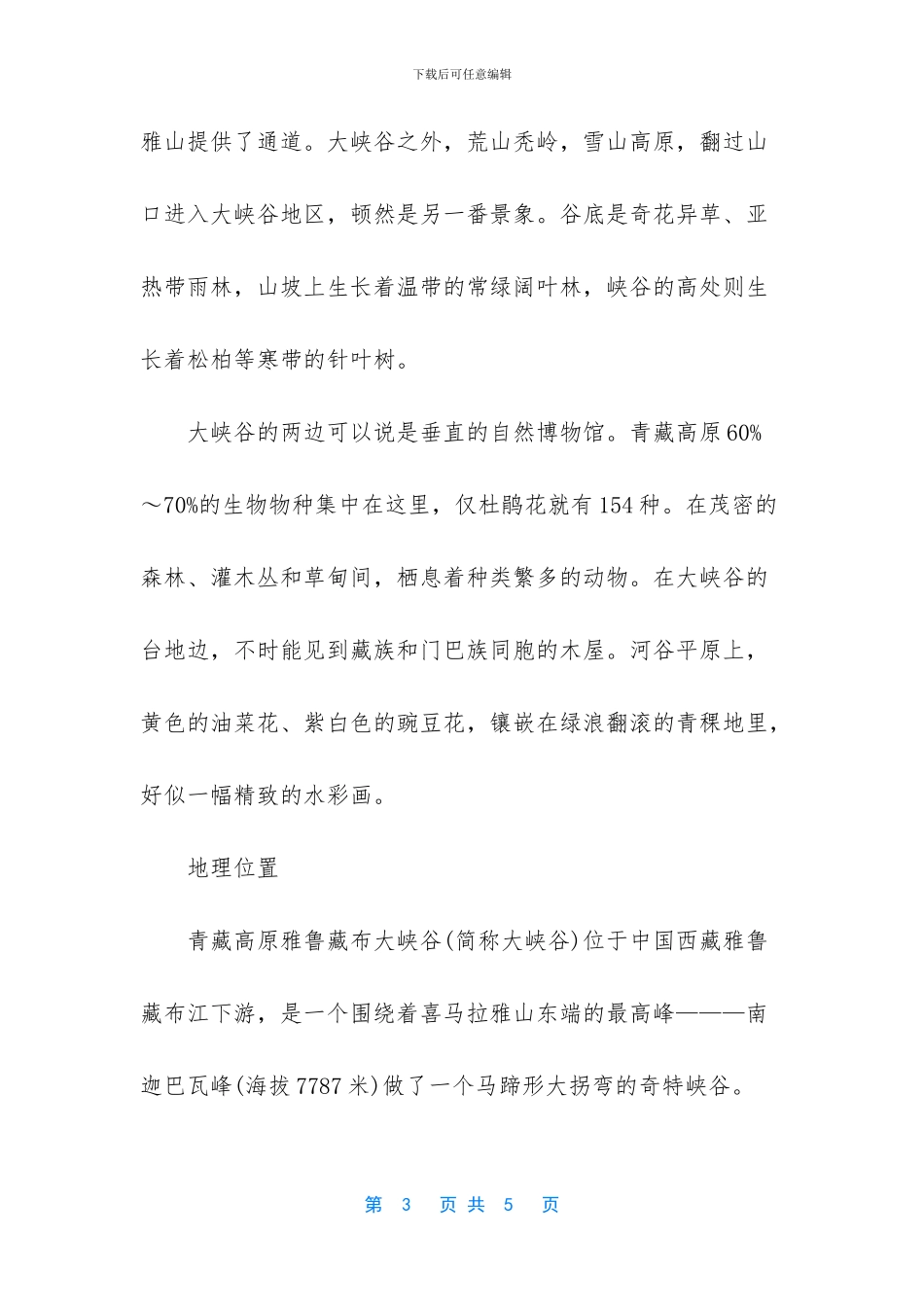 -雅鲁藏布大峡谷_第3页