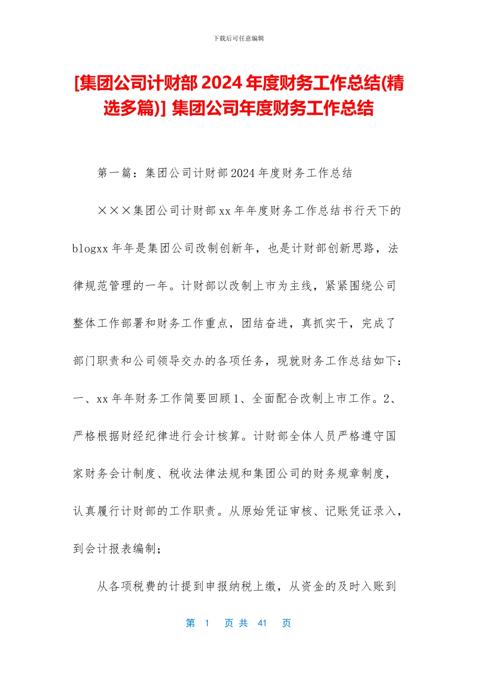 -集团公司年度财务工作总结_第1页