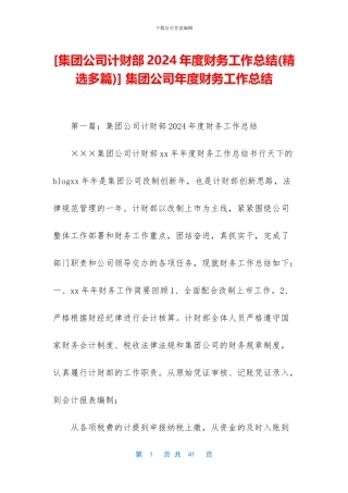 -集团公司年度财务工作总结