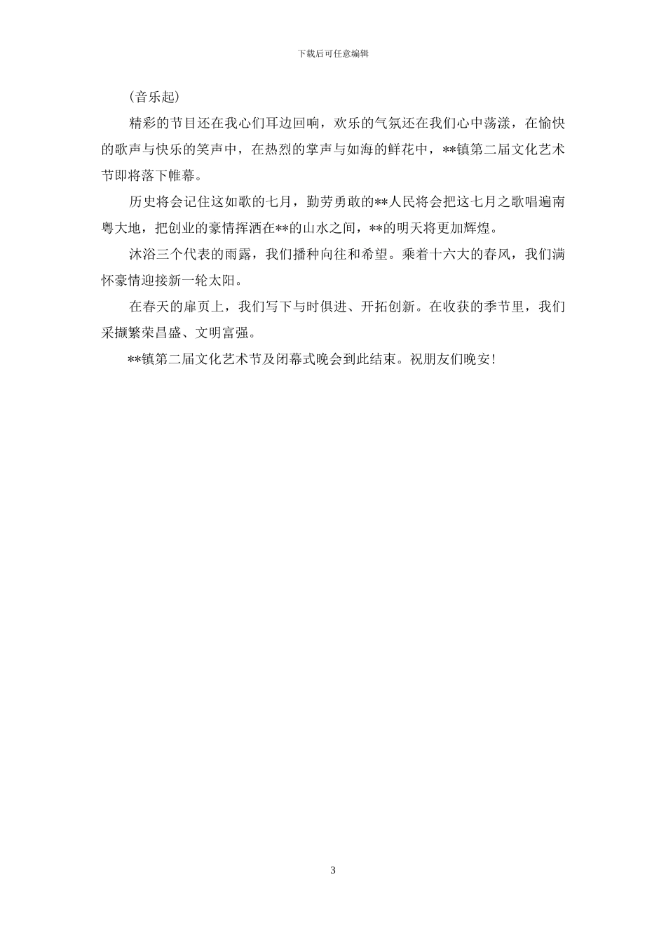 -镇文化艺术节闭幕式晚会主持词_第3页