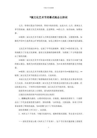 -镇文化艺术节闭幕式晚会主持词