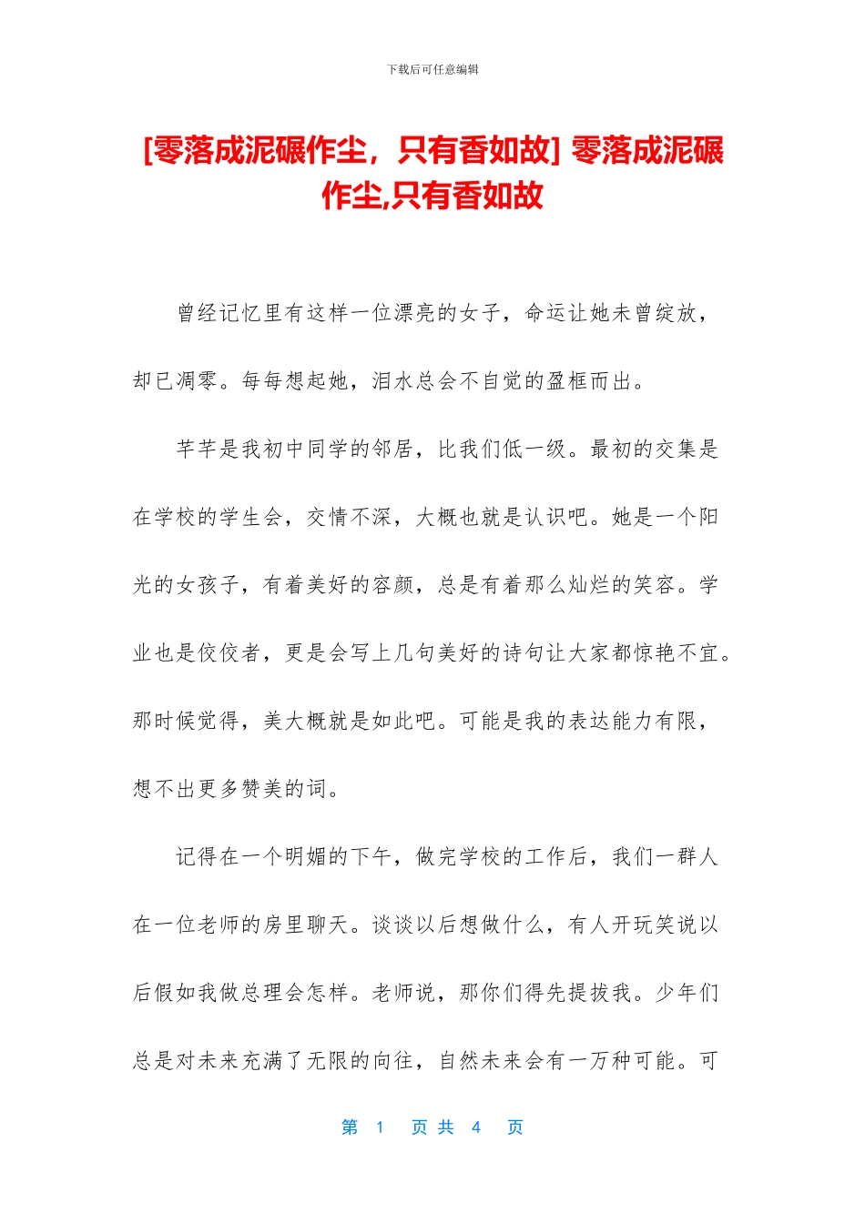 -零落成泥碾作尘-只有香如故_第1页