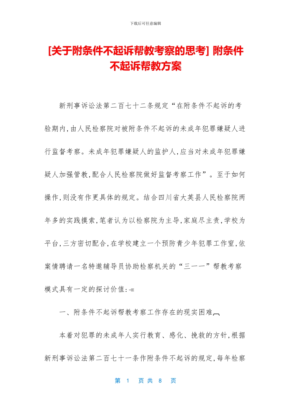 -附条件不起诉帮教方案_第1页