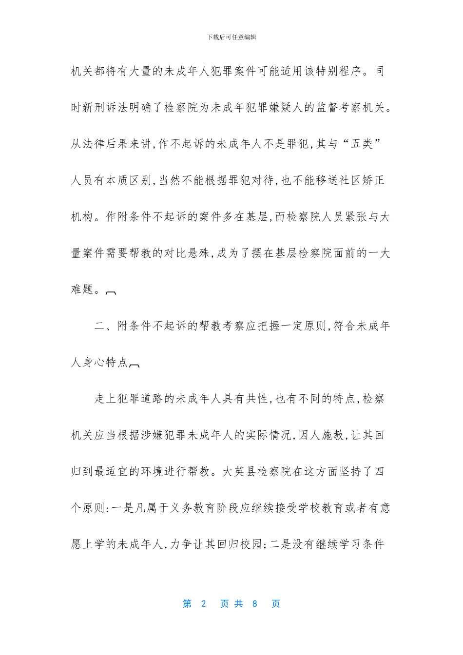 -附条件不起诉帮教方案_第2页