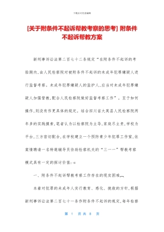 -附条件不起诉帮教方案