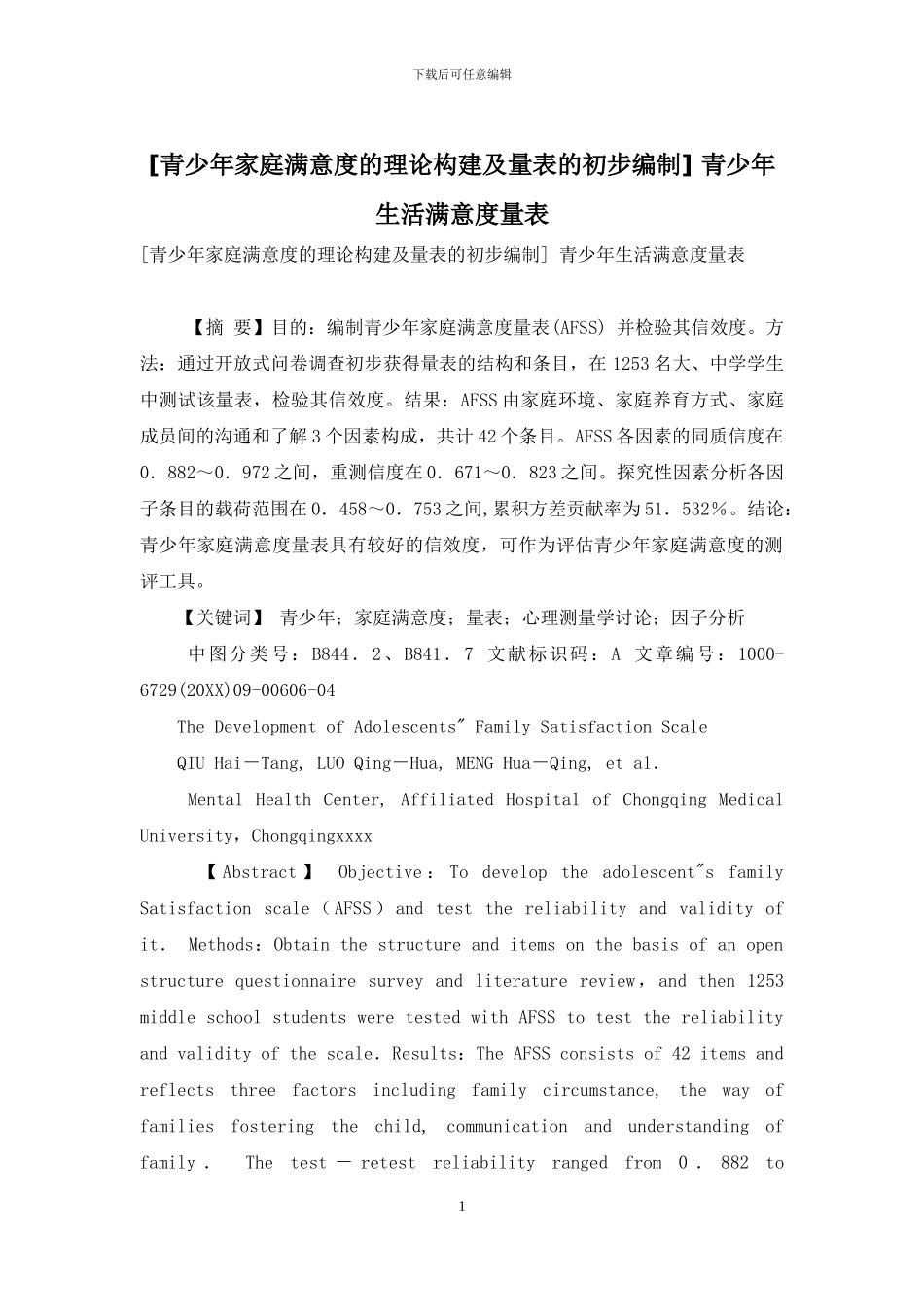 -青少年生活满意度量表_第1页