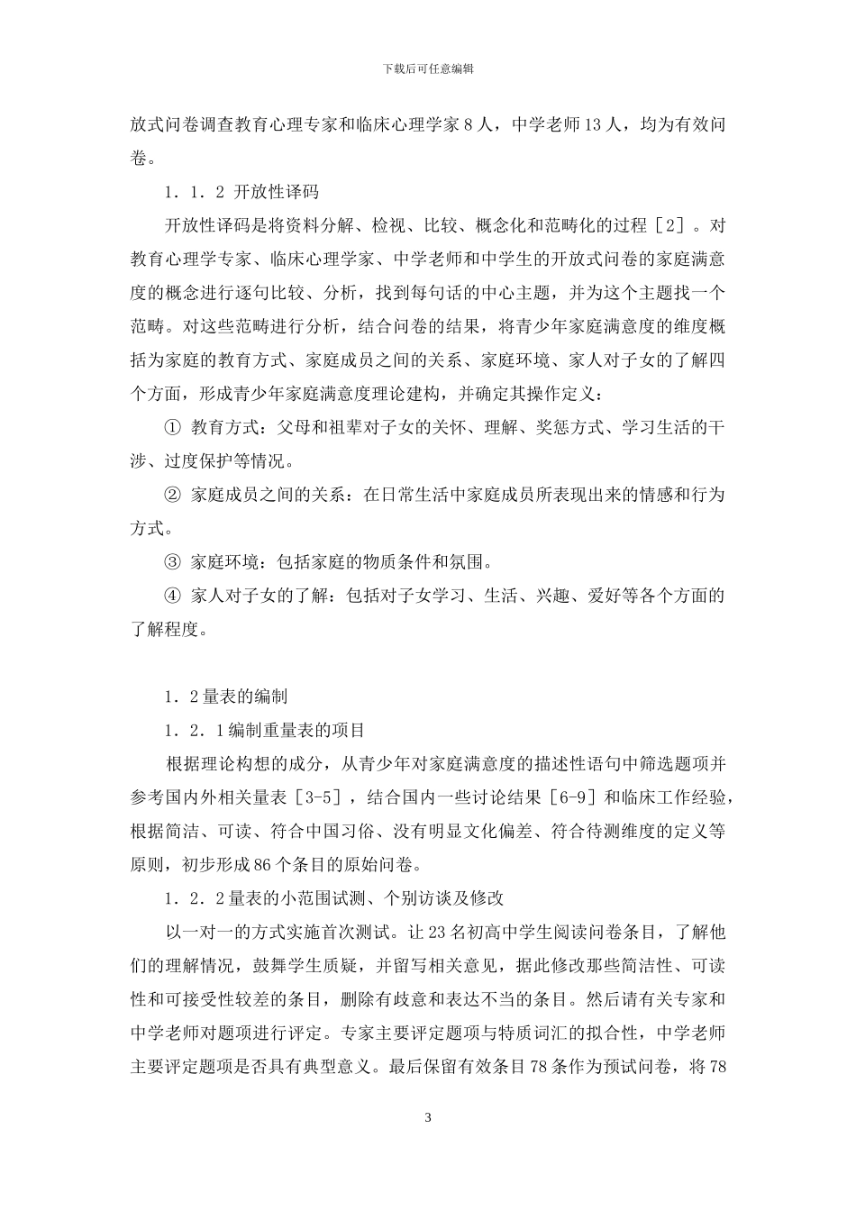 -青少年生活满意度量表_第3页