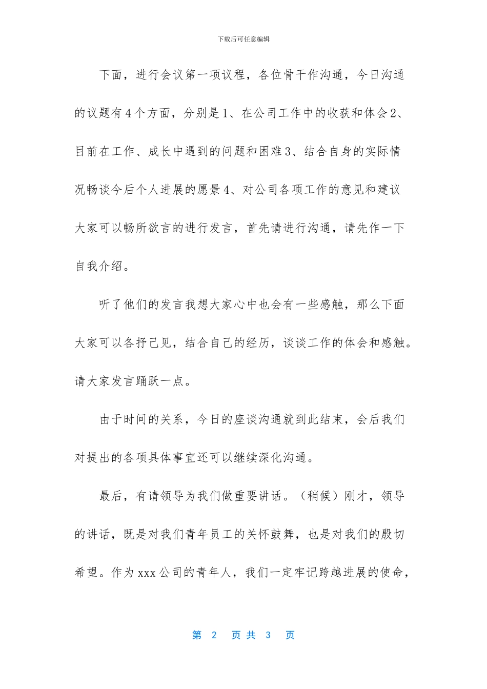 -青年员工座谈会主持词_第2页