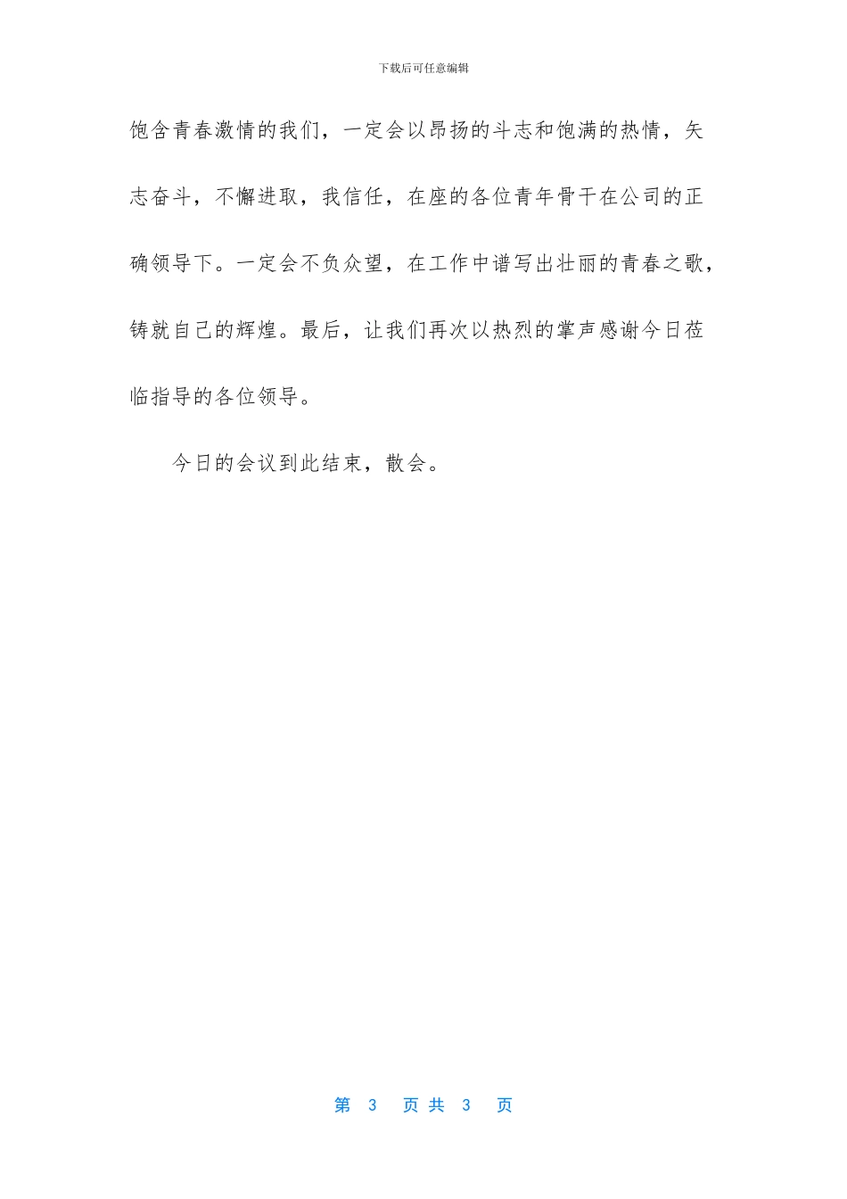 -青年员工座谈会主持词_第3页