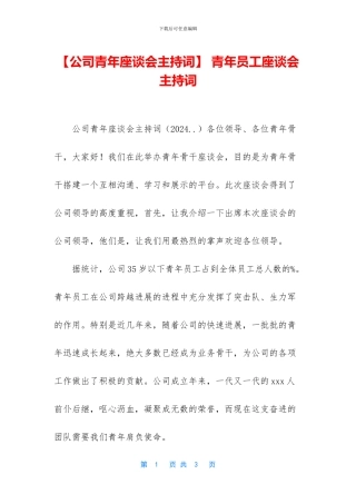 -青年员工座谈会主持词