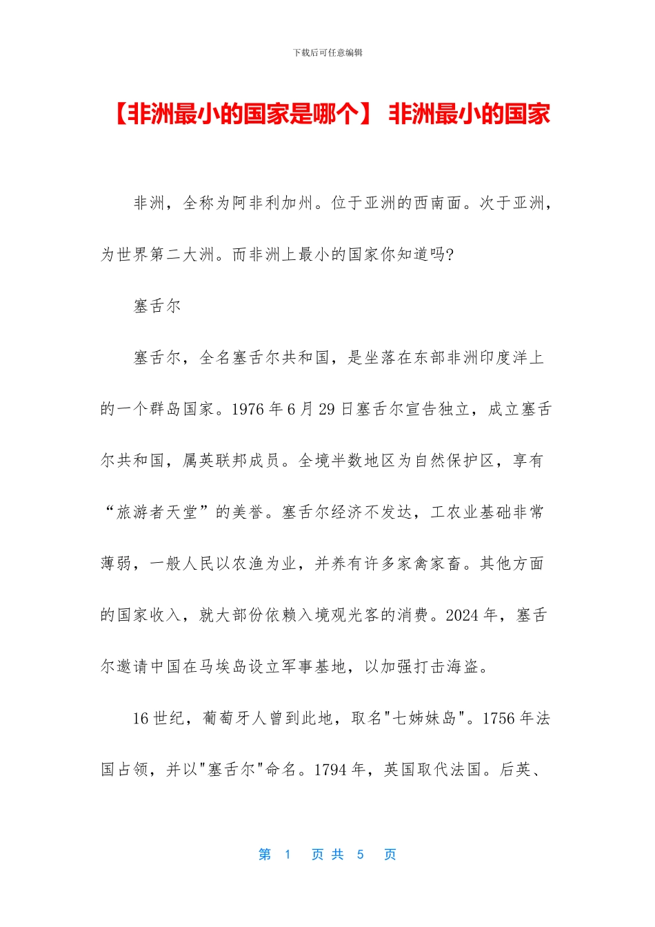 -非洲最小的国家_第1页