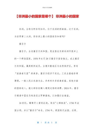 -非洲最小的国家