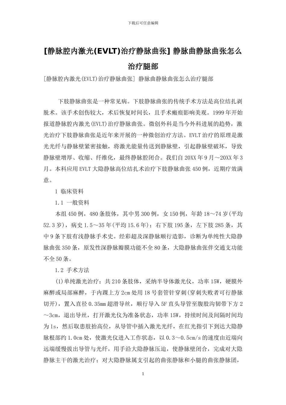 -静脉曲静脉曲张怎么治疗腿部_第1页