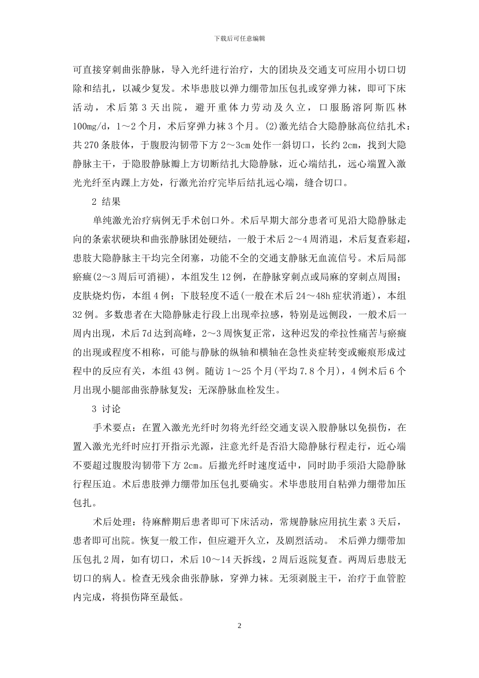 -静脉曲静脉曲张怎么治疗腿部_第2页
