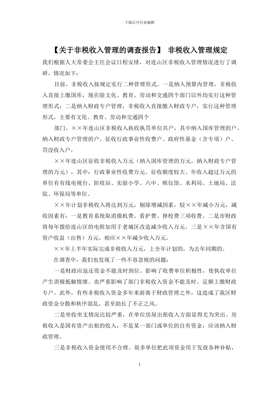 -非税收入管理规定_第1页