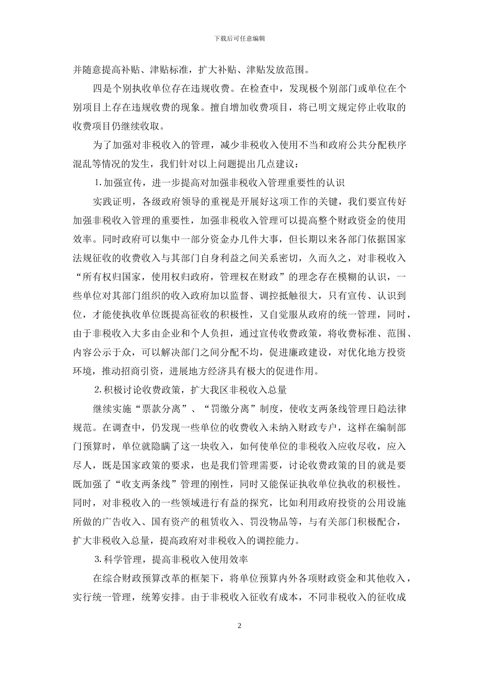 -非税收入管理规定_第2页