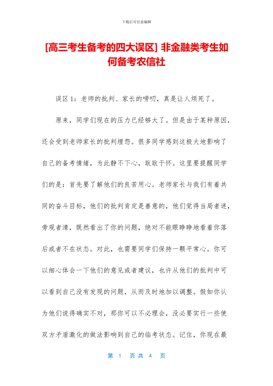 -非金融类考生如何备考农信社_第1页