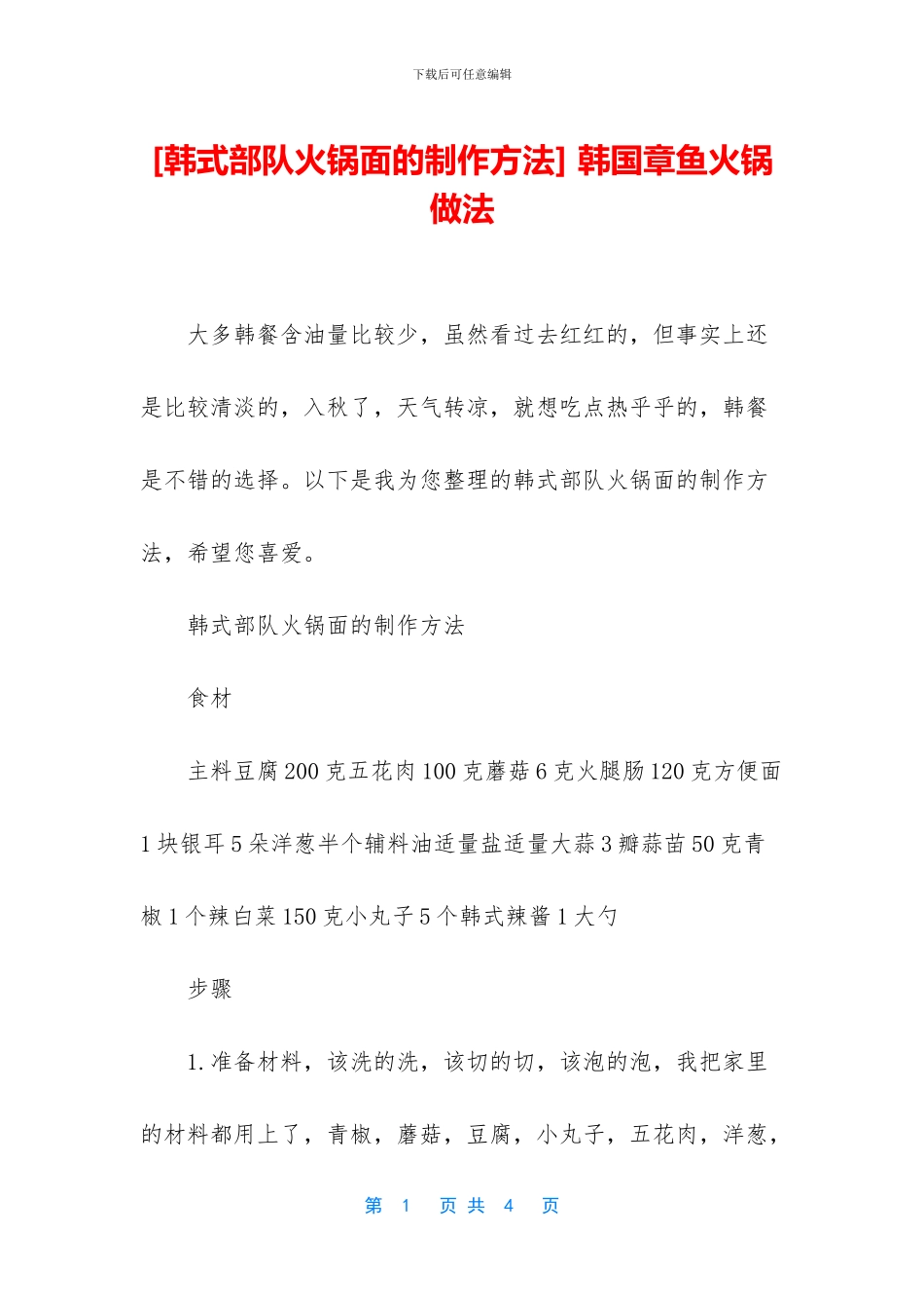 -韩国章鱼火锅做法_第1页