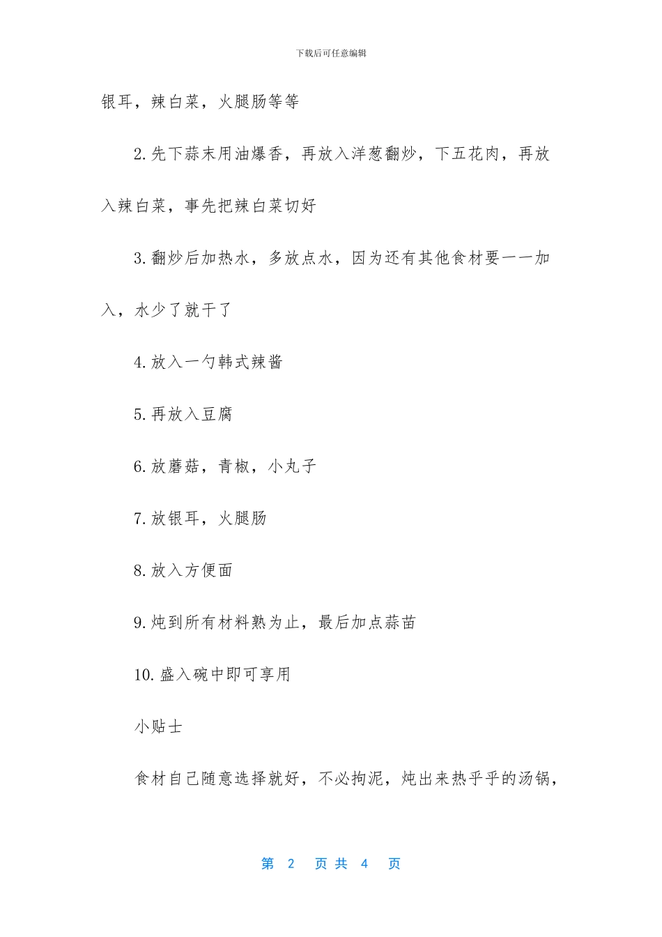 -韩国章鱼火锅做法_第2页