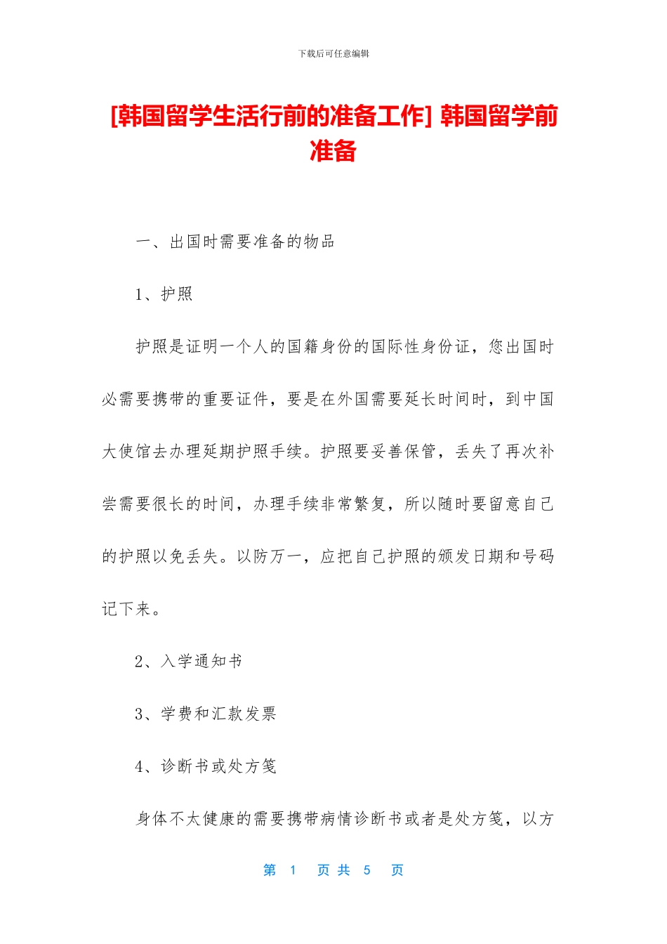 -韩国留学前准备_第1页