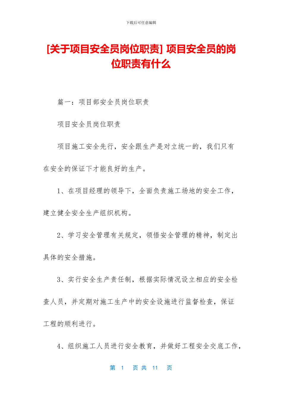 -项目安全员的岗位职责有什么_第1页