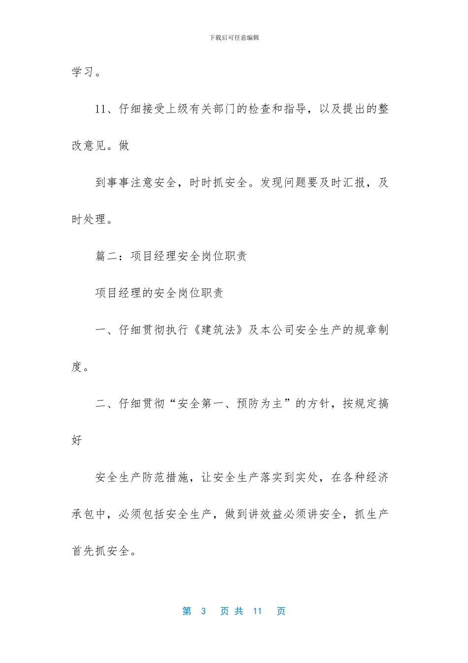 -项目安全员的岗位职责有什么_第3页