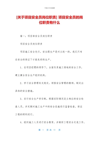 -项目安全员的岗位职责有什么