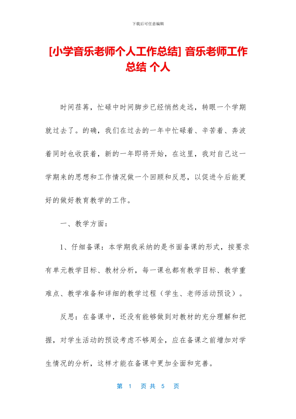-音乐教师工作总结-个人_第1页