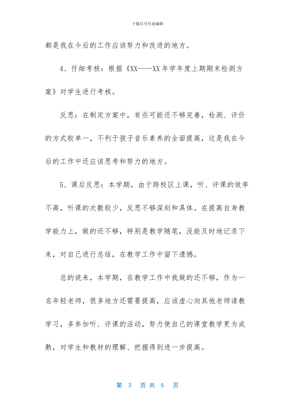 -音乐教师工作总结-个人_第3页