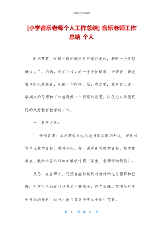 -音乐教师工作总结-个人