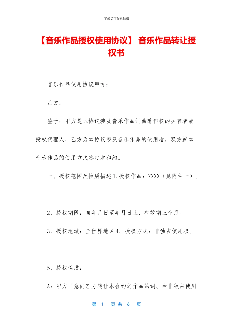 -音乐作品转让授权书_第1页