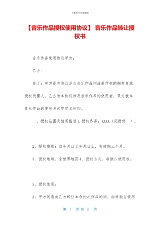 -音乐作品转让授权书
