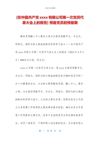 -预备党员的预备期