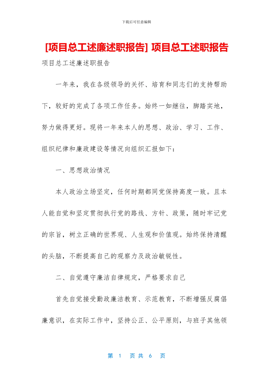 -项目总工述职报告_第1页