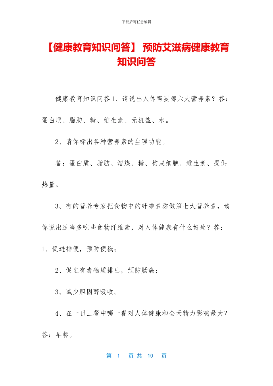 -预防艾滋病健康教育知识问答_第1页