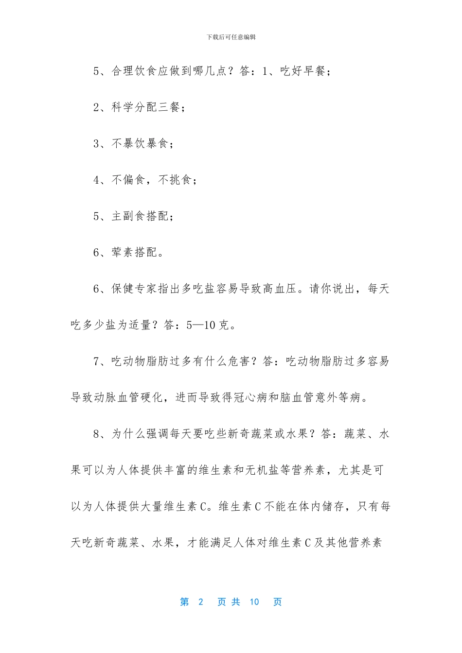 -预防艾滋病健康教育知识问答_第2页